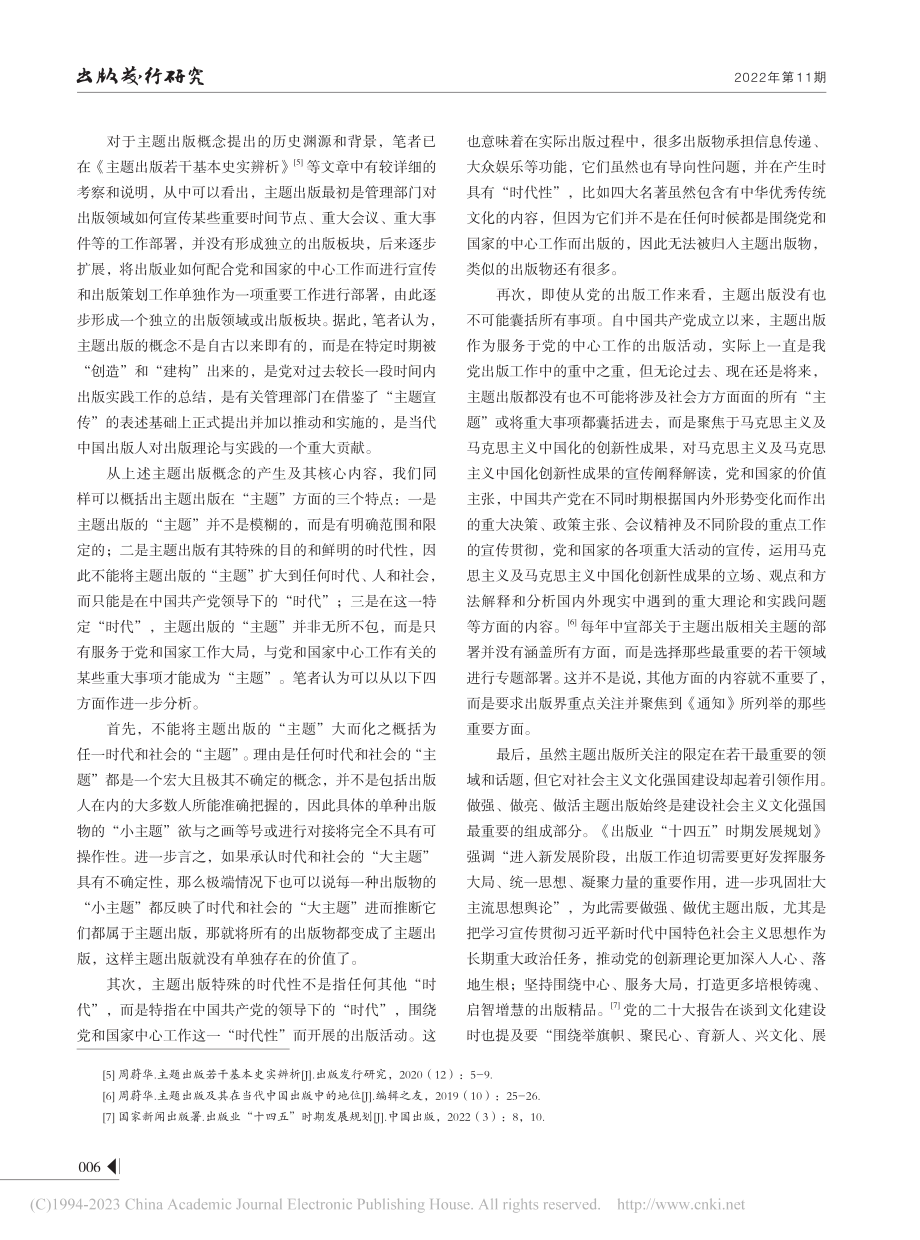 主题出版若干重大理论问题辨析_周蔚华.pdf_第2页