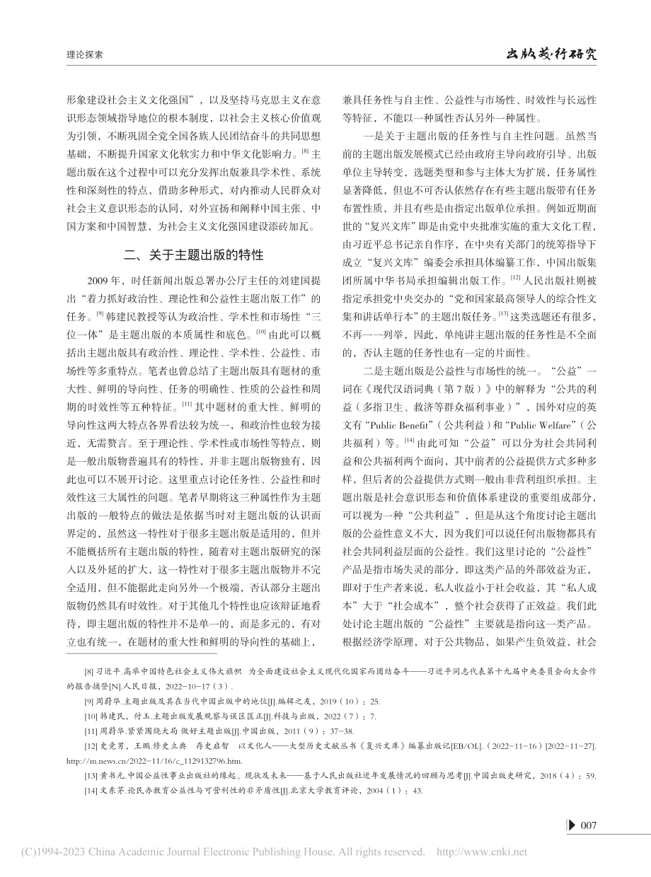 主题出版若干重大理论问题辨析_周蔚华.pdf_第3页