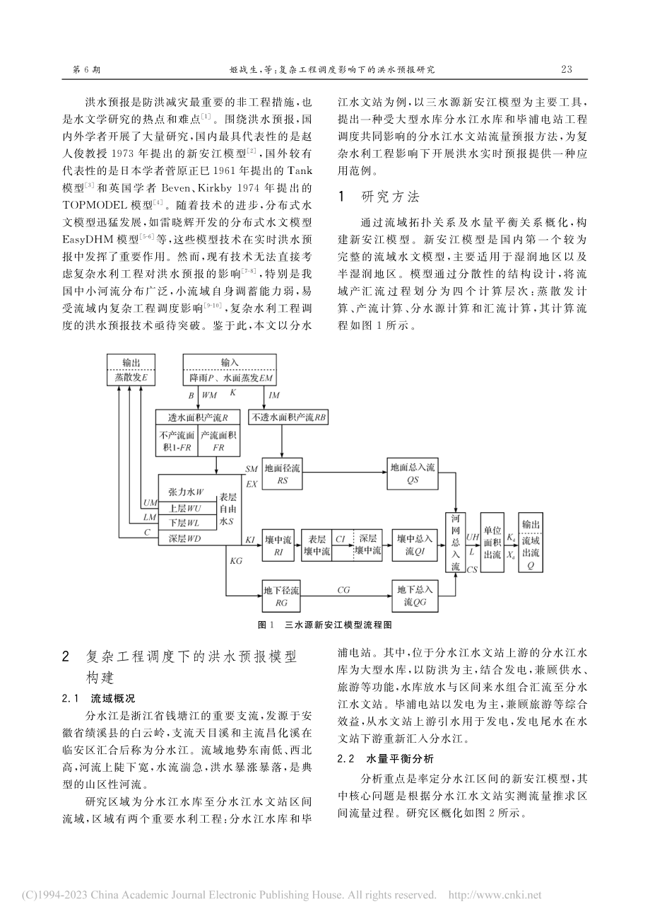 复杂工程调度影响下的洪水预...研究——以分水江水文站为例_姬战生.pdf_第2页