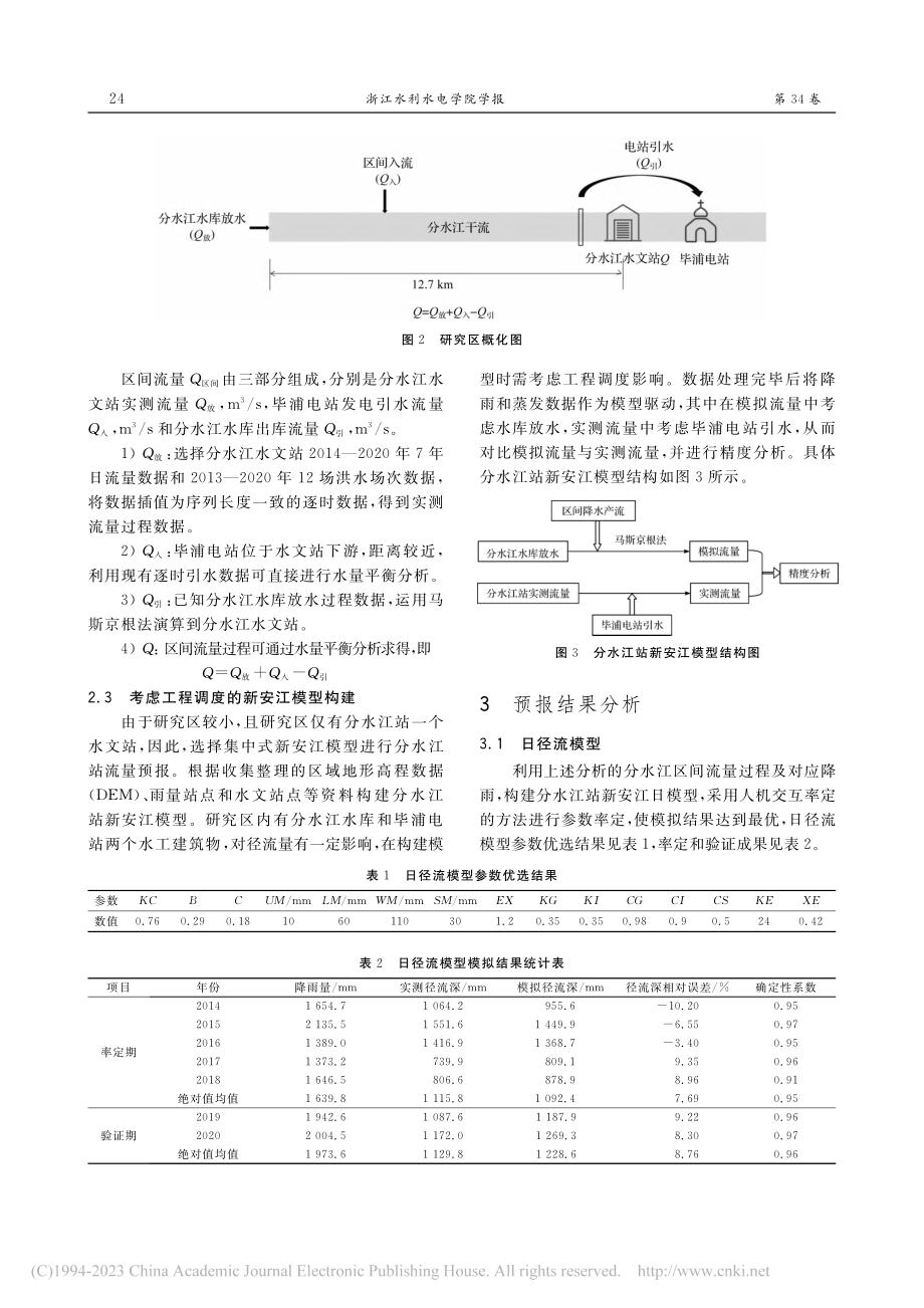 复杂工程调度影响下的洪水预...研究——以分水江水文站为例_姬战生.pdf_第3页