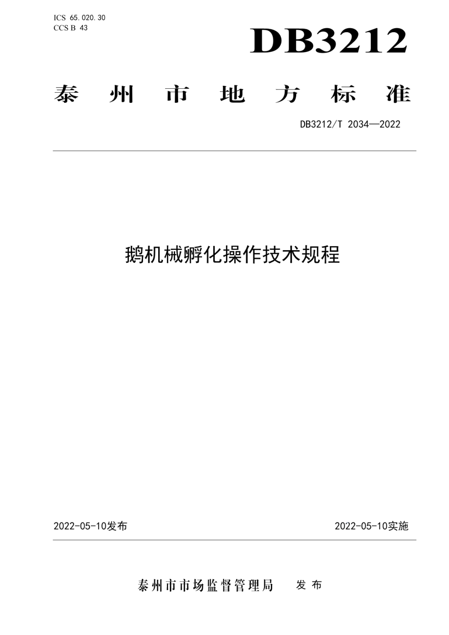 DB3212T 2034-2022鹅机械孵化操作技术规程.pdf_第1页