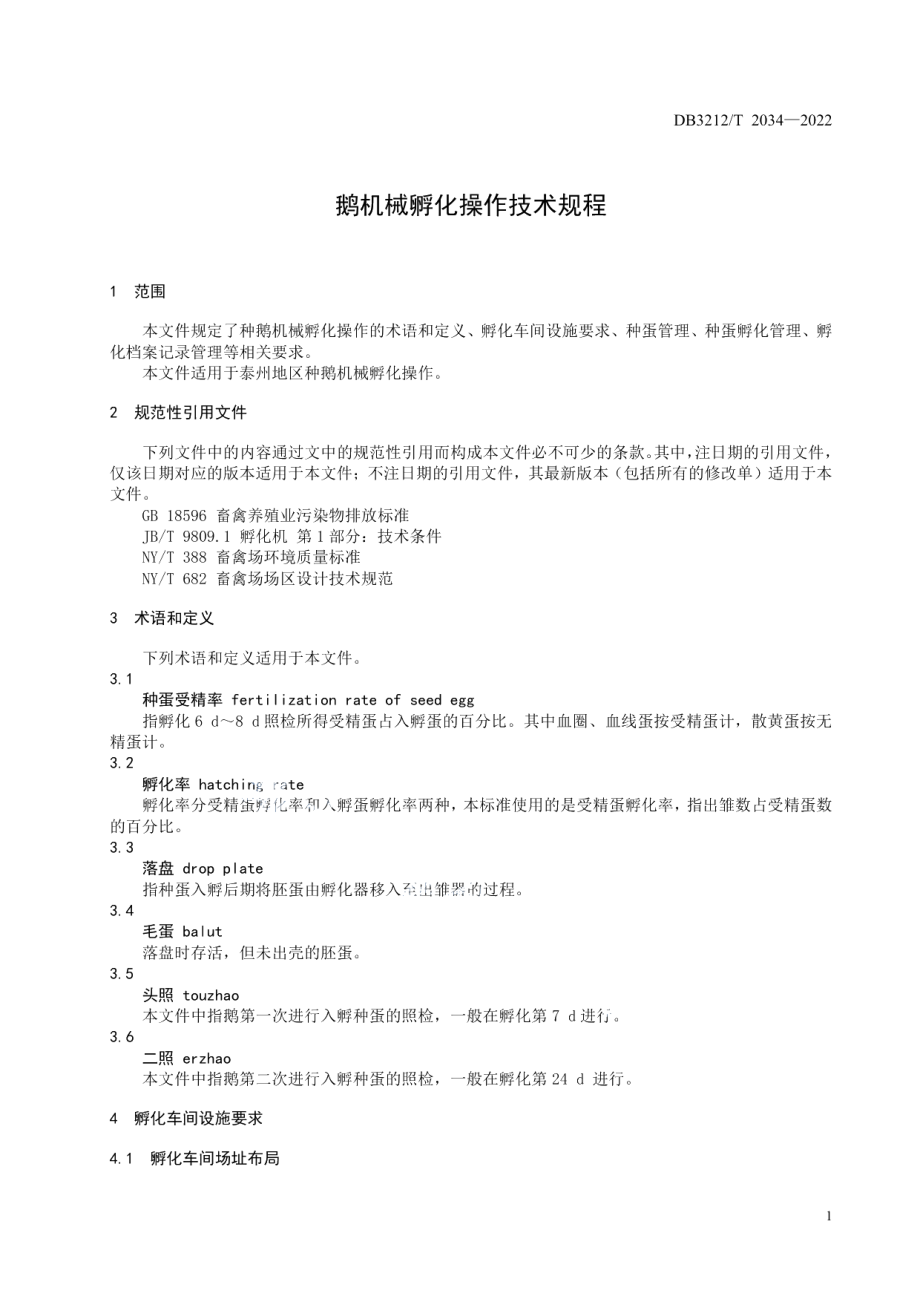 DB3212T 2034-2022鹅机械孵化操作技术规程.pdf_第3页