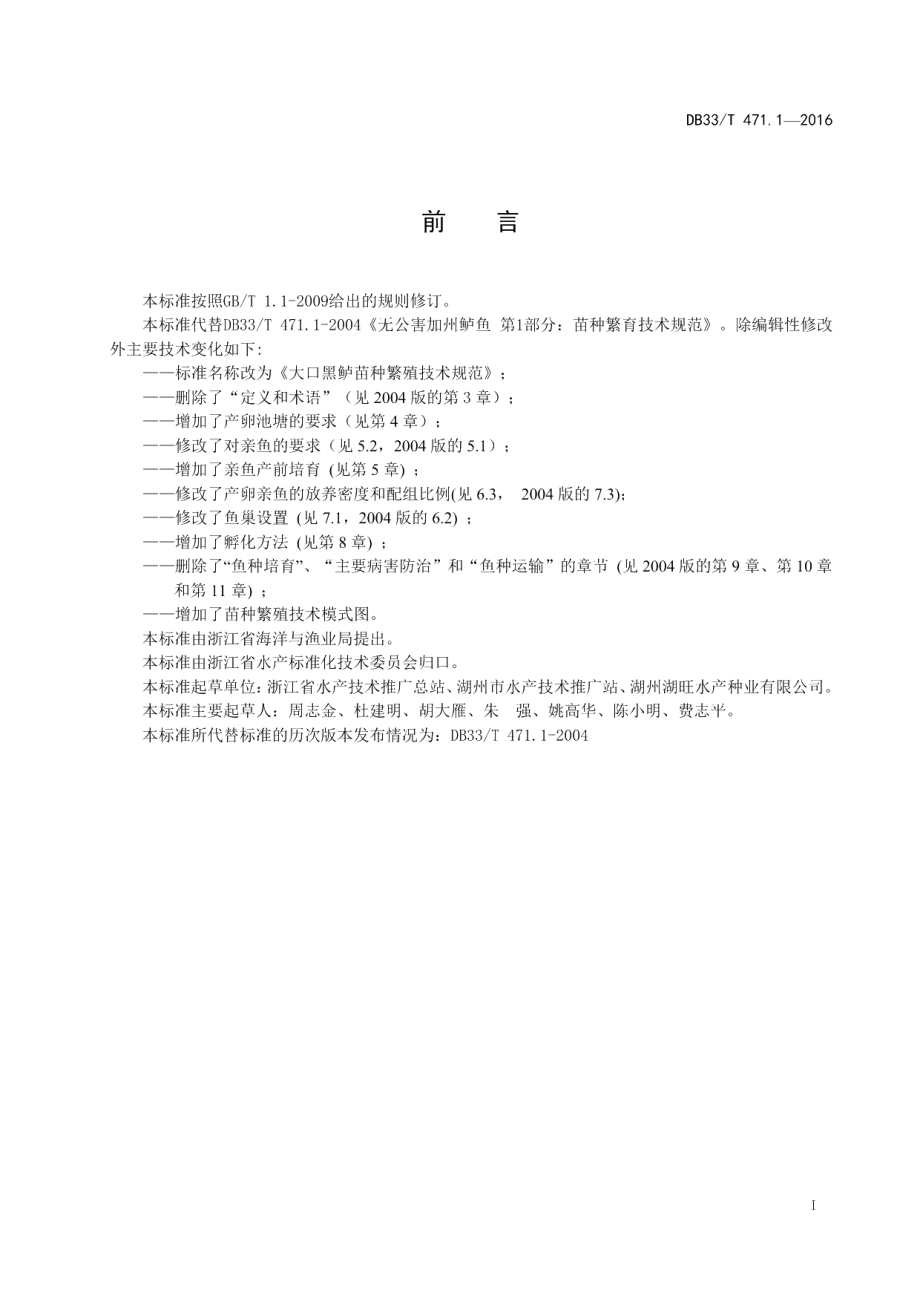 DB33T 471.1-2016大口黑鲈苗种繁殖技术规范.pdf_第3页