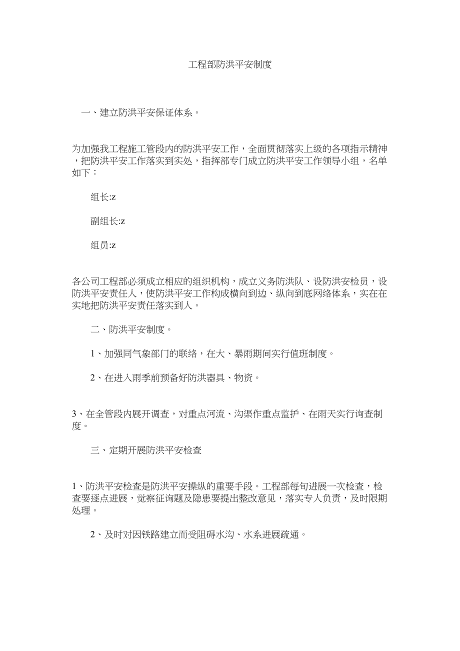 2023年项目部防洪安全制度范文.docx_第1页