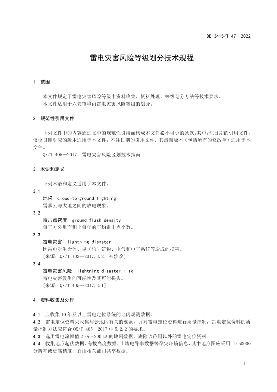 DB3415T 47-2022雷电灾害风险等级划分技术规程.pdf_第3页