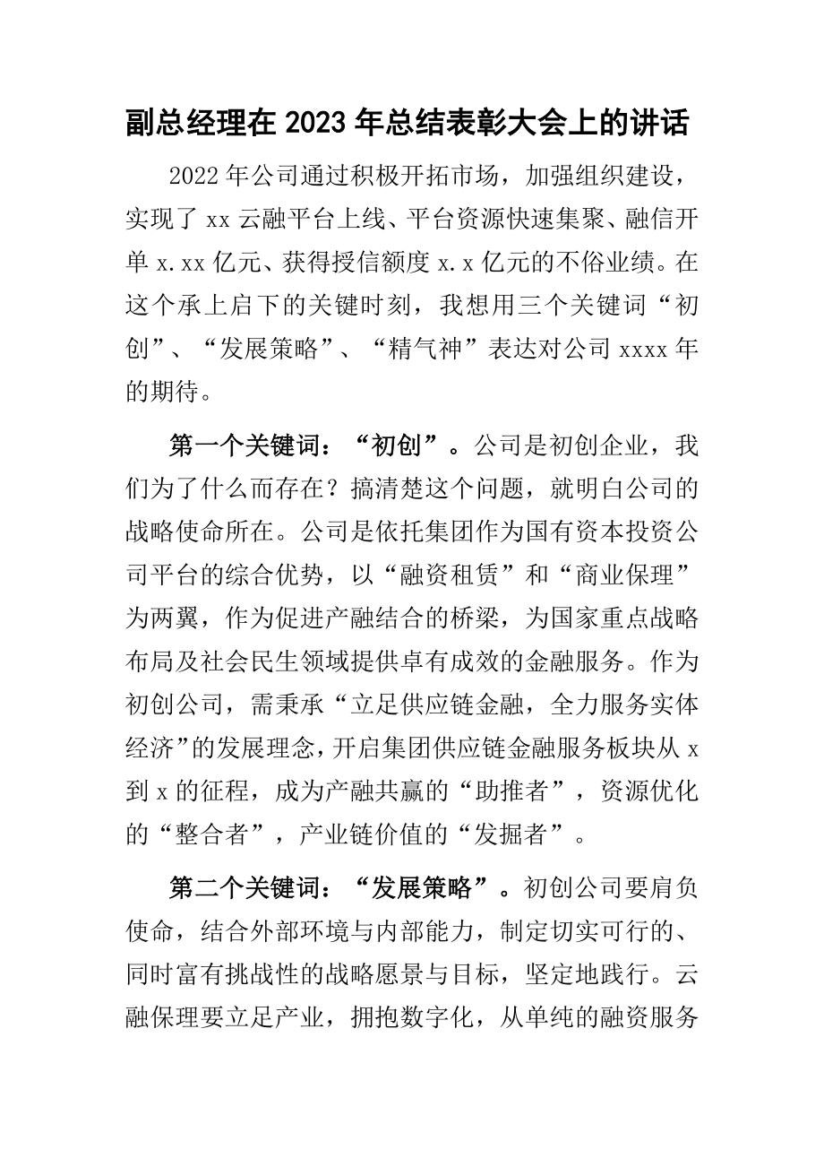 副总经理在2023年总结表彰大会上的讲话 .docx_第1页