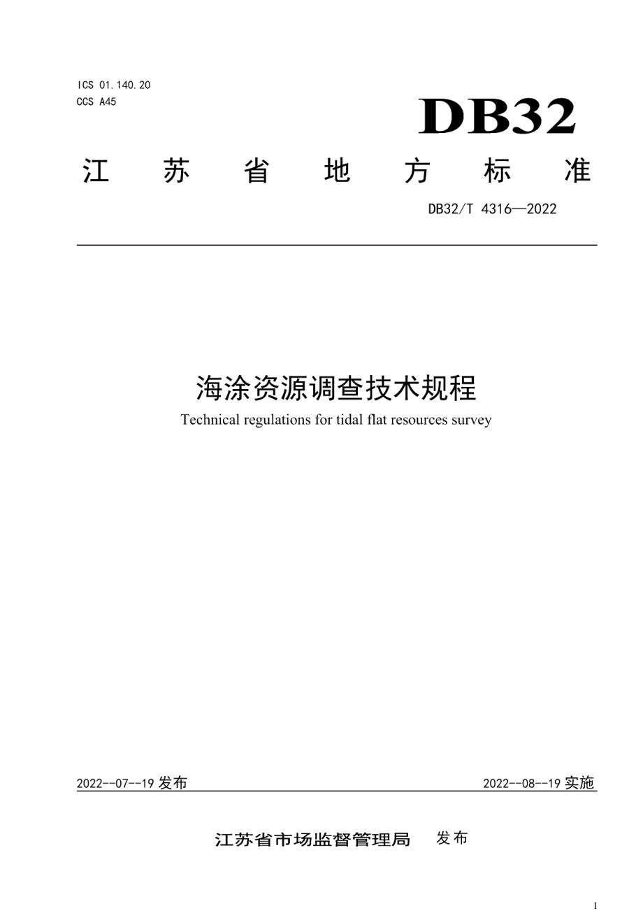 DB32T 4316-2022海涂资源调查技术规程.pdf_第1页