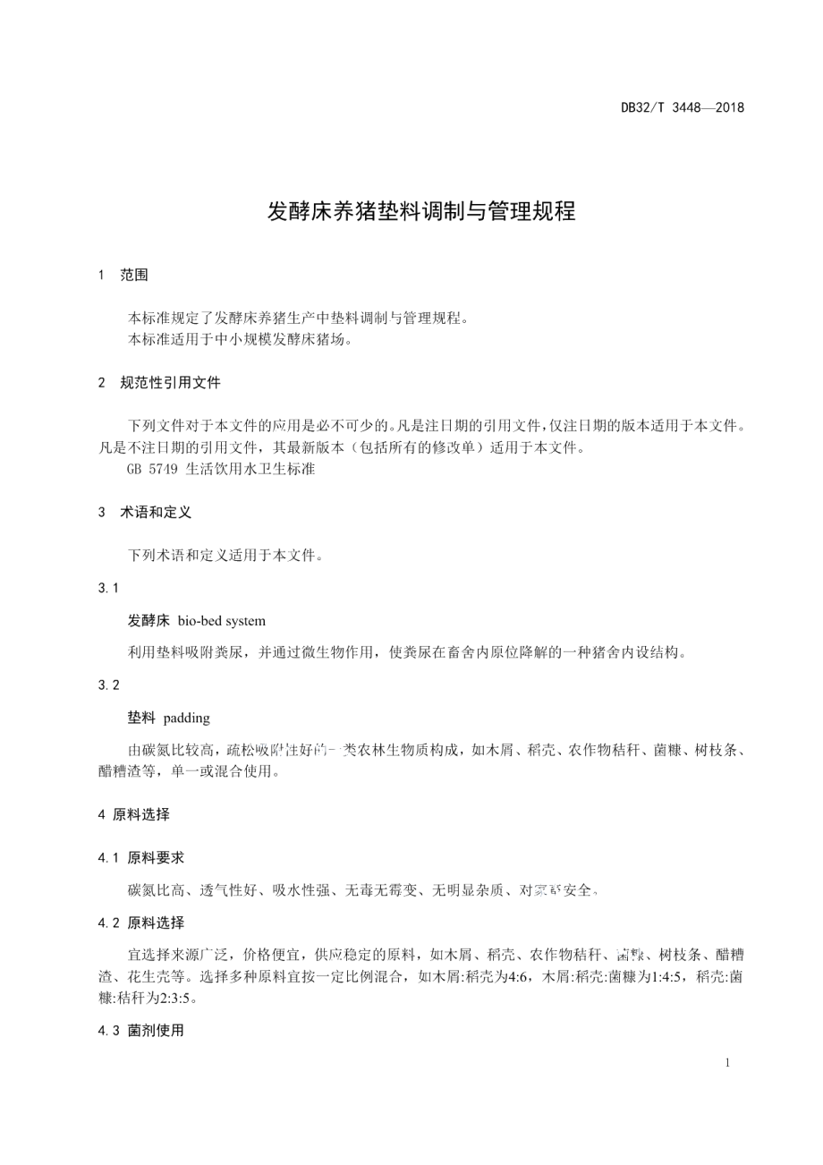 DB32T 3448—2018发酵床养猪垫料调制与管理规程.pdf_第3页