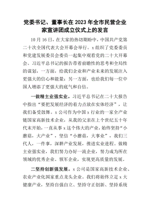 党委书记、董事长在2023年全市民营企业家宣讲团成立仪式上的发言范文 .docx