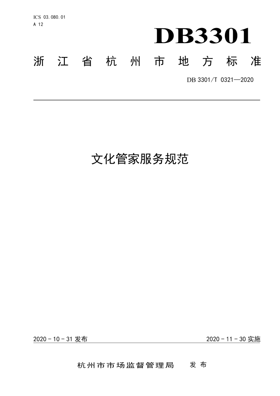 DB3301T 0321—2020文化管家服务规范.pdf_第1页