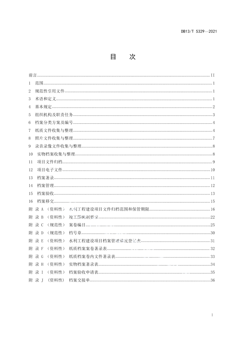 DB13T 5329-2021水利工程建设项目档案管理规程.pdf_第3页