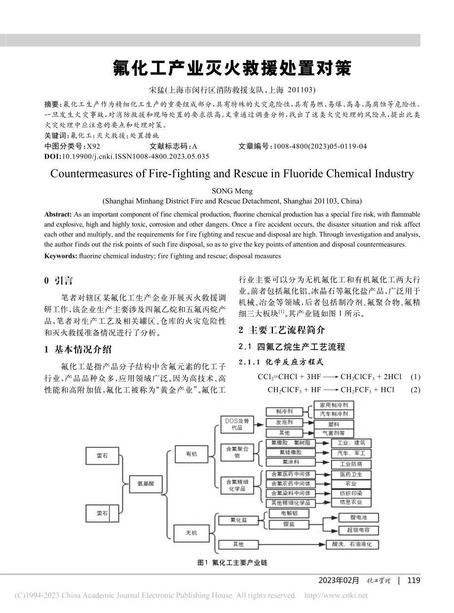 氟化工产业灭火救援处置对策_宋猛.pdf_第1页