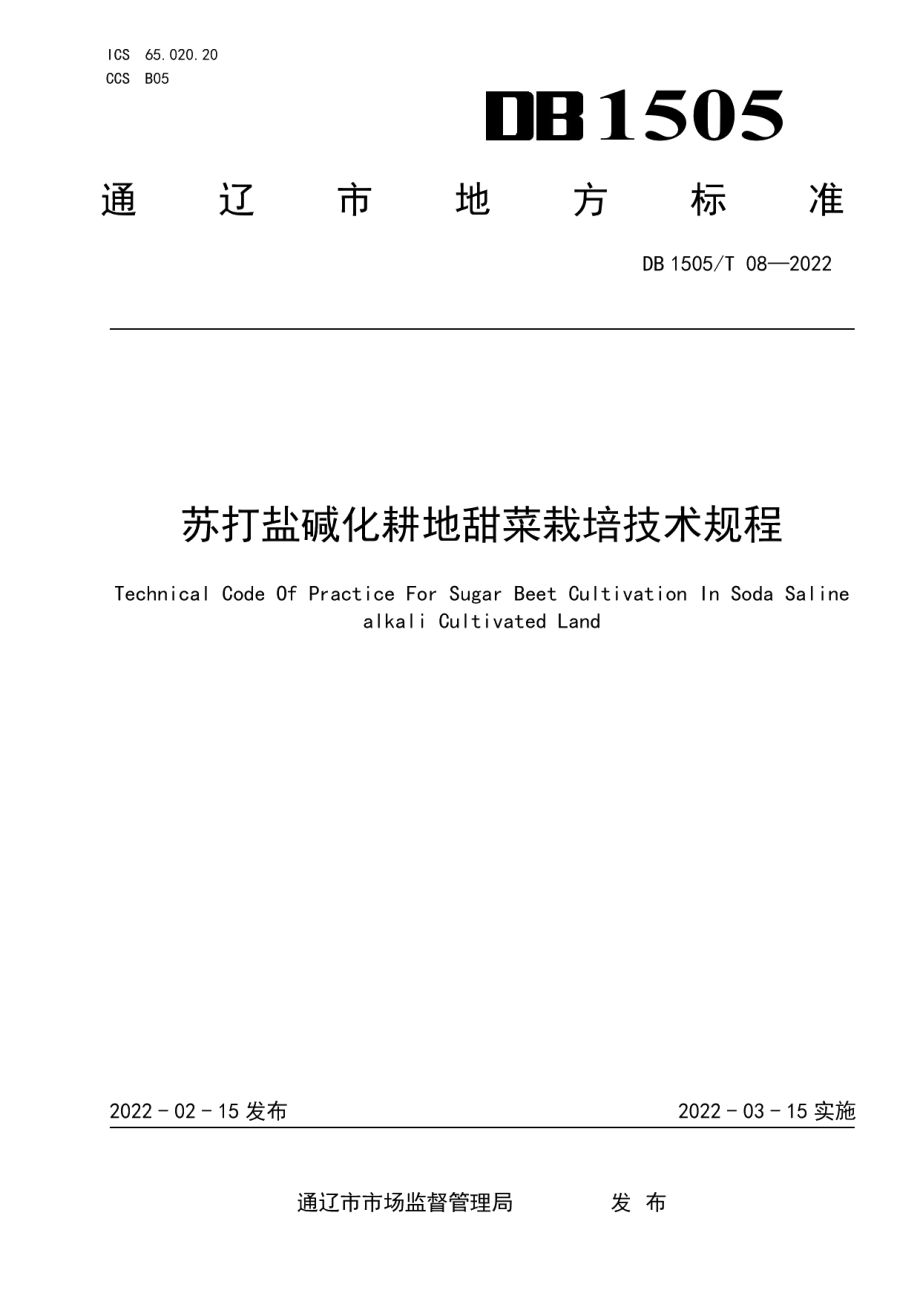 DB1505T 08-2022苏打盐碱化耕地甜菜栽培技术规程.pdf_第1页