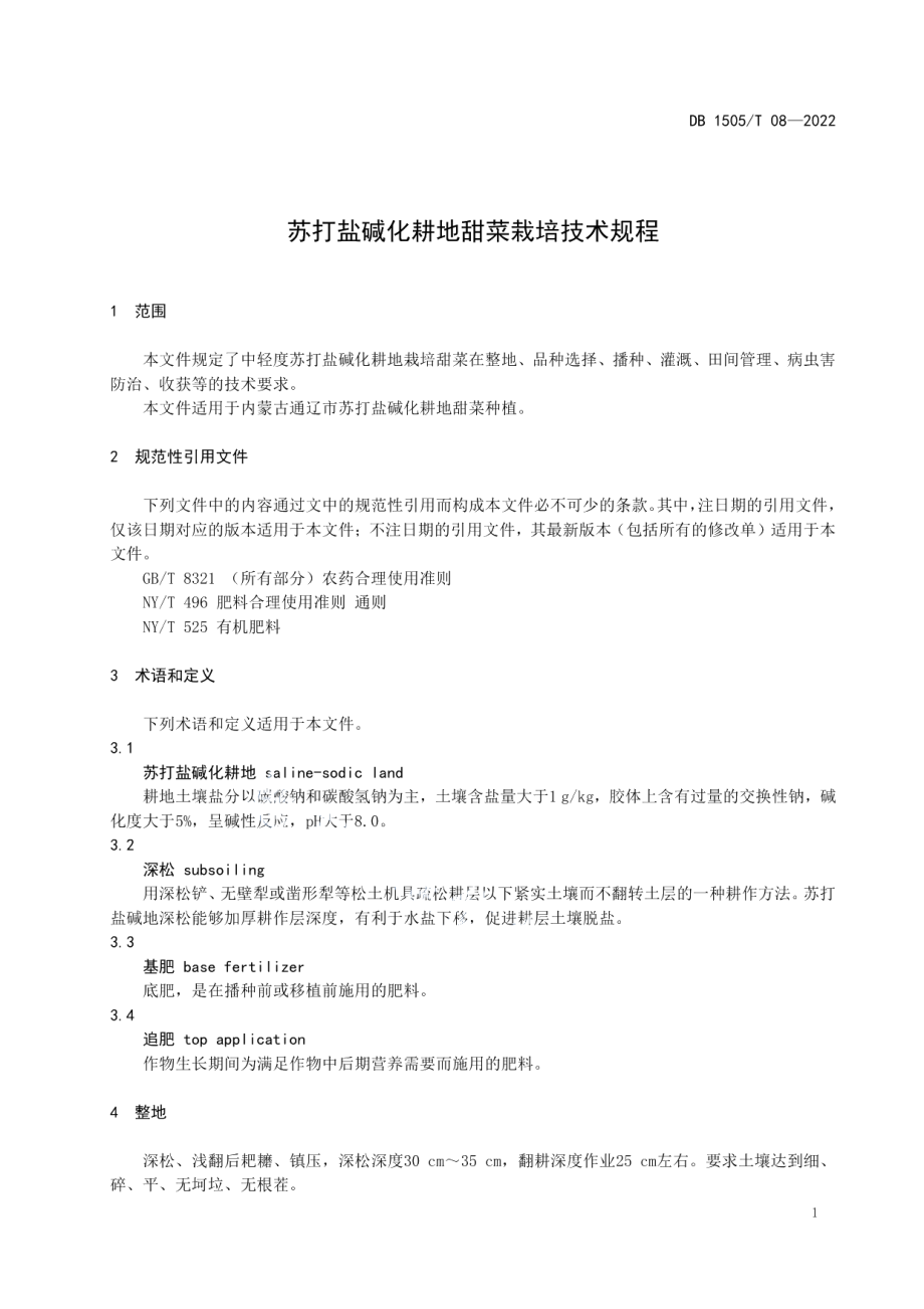 DB1505T 08-2022苏打盐碱化耕地甜菜栽培技术规程.pdf_第3页