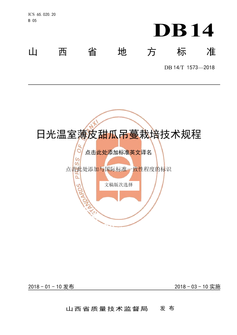 DB14T 1573-2018温室薄皮甜瓜吊蔓栽培技术规程.pdf_第1页