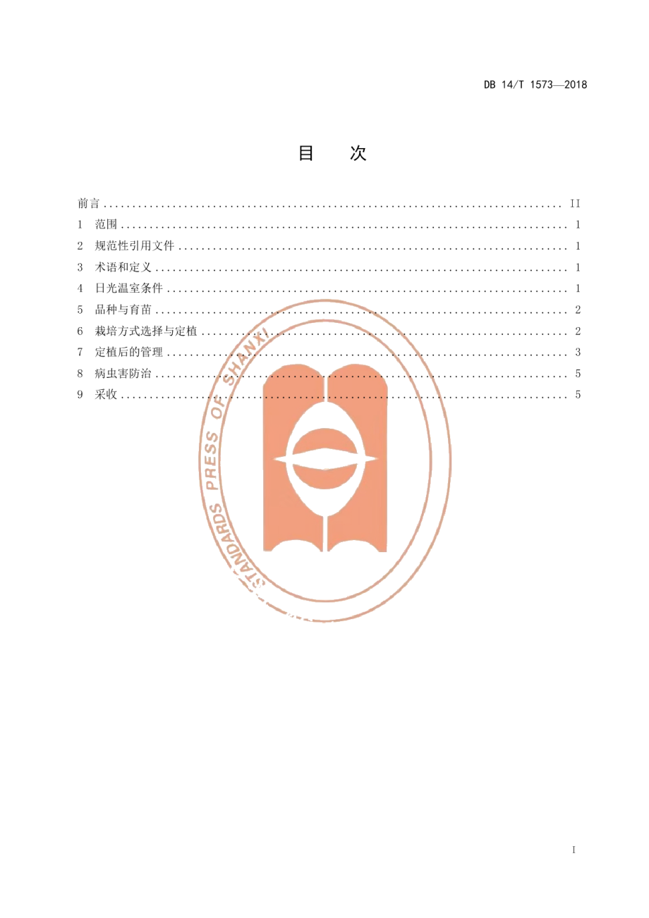 DB14T 1573-2018温室薄皮甜瓜吊蔓栽培技术规程.pdf_第3页