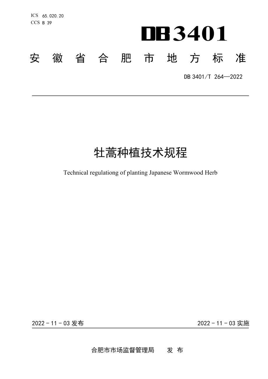 DB3401T 264—2022牡蒿种植技术规程.pdf_第1页