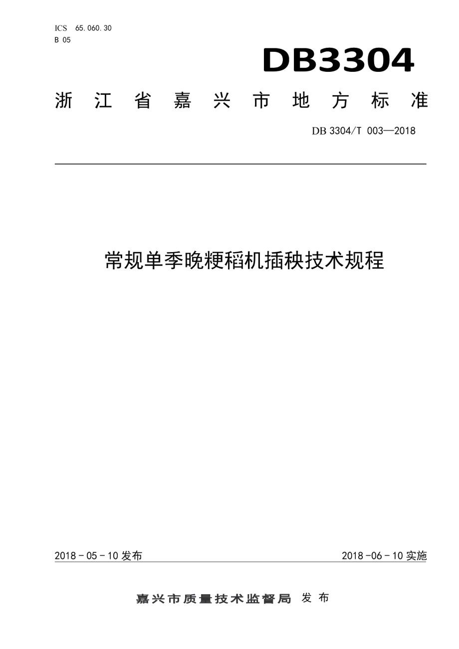 DB3304T 003－2018 常规单季晚粳稻机插秧技术规程.pdf_第1页