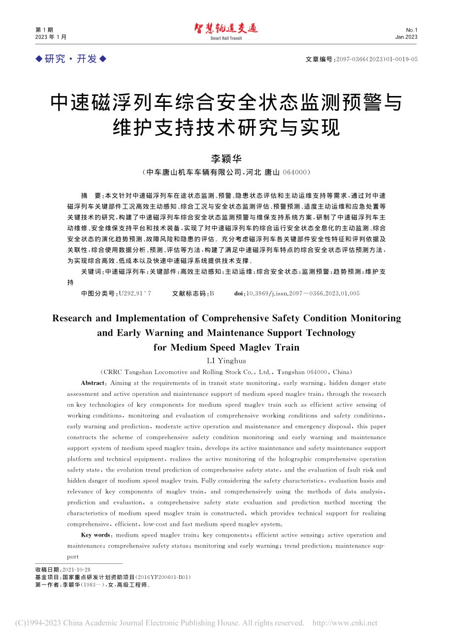 中速磁浮列车综合安全状态监...警与维护支持技术研究与实现_李颖华.pdf_第1页