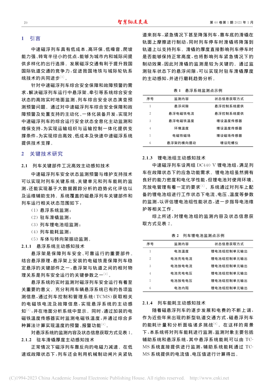 中速磁浮列车综合安全状态监...警与维护支持技术研究与实现_李颖华.pdf_第2页