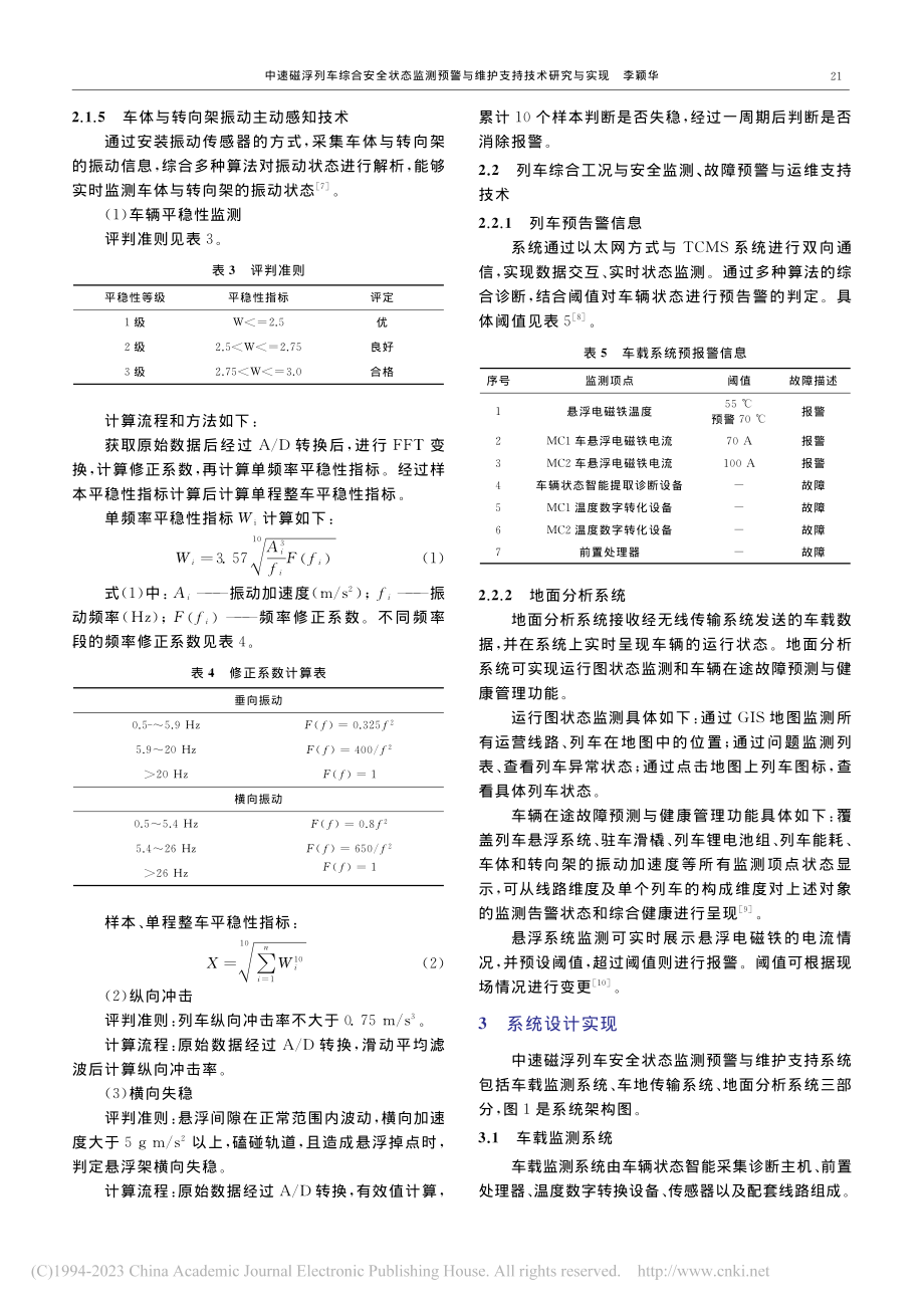 中速磁浮列车综合安全状态监...警与维护支持技术研究与实现_李颖华.pdf_第3页