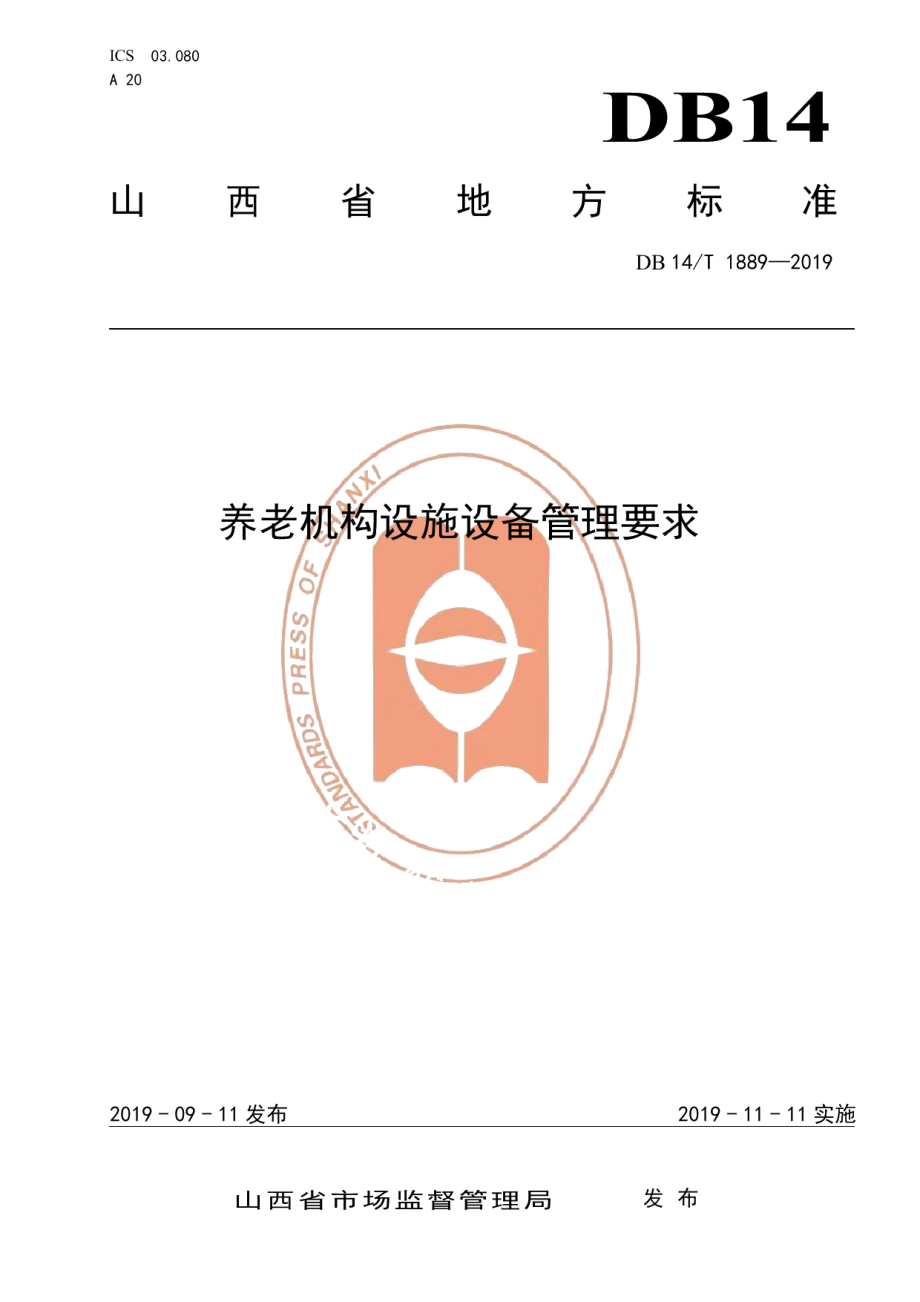 DB14T 1889—2019养老机构设施设备管理要求.pdf_第1页