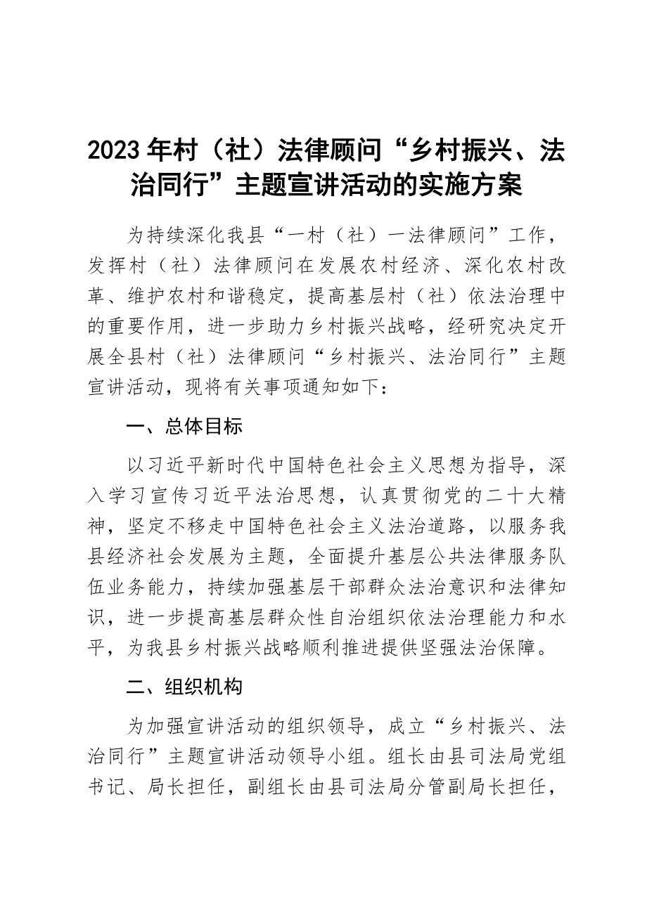 2023年村（社）法律顾问“乡村振兴、法治同行”主题宣讲活动的实施方案范文 .docx_第1页