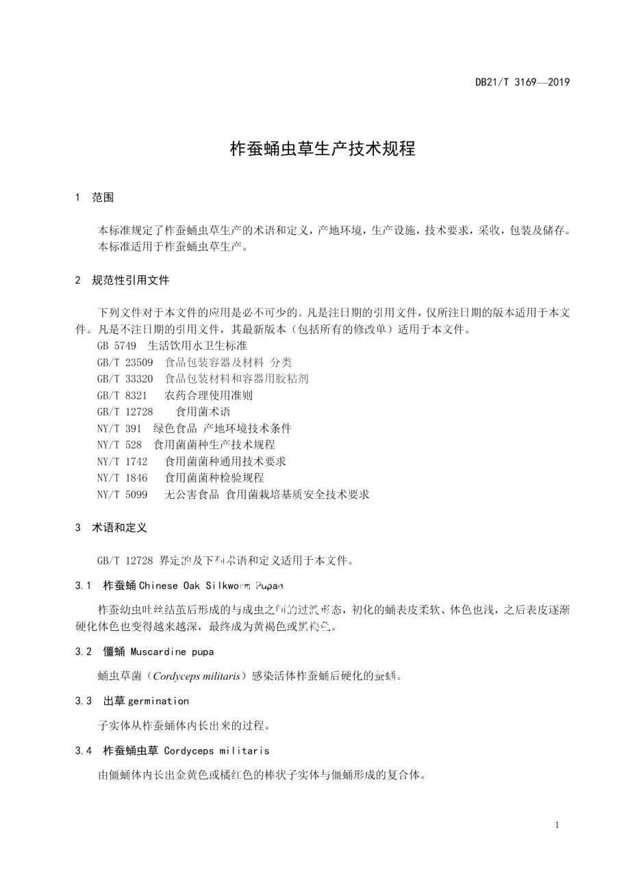 DB21T 3169—2019柞蚕蛹虫草生产技术规程.pdf_第3页