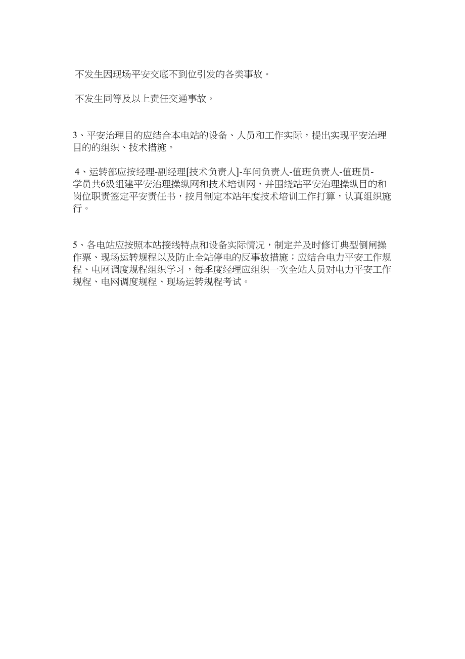 2023年运行部ۥ安全管理制度.docx_第3页