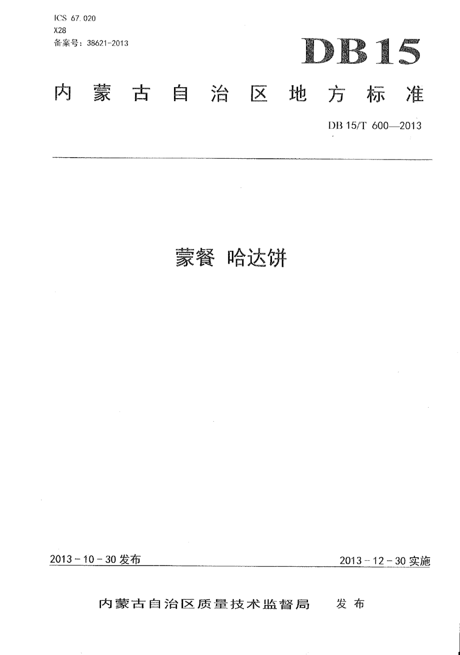 DB15T 600-2013蒙餐 哈达饼.pdf_第1页