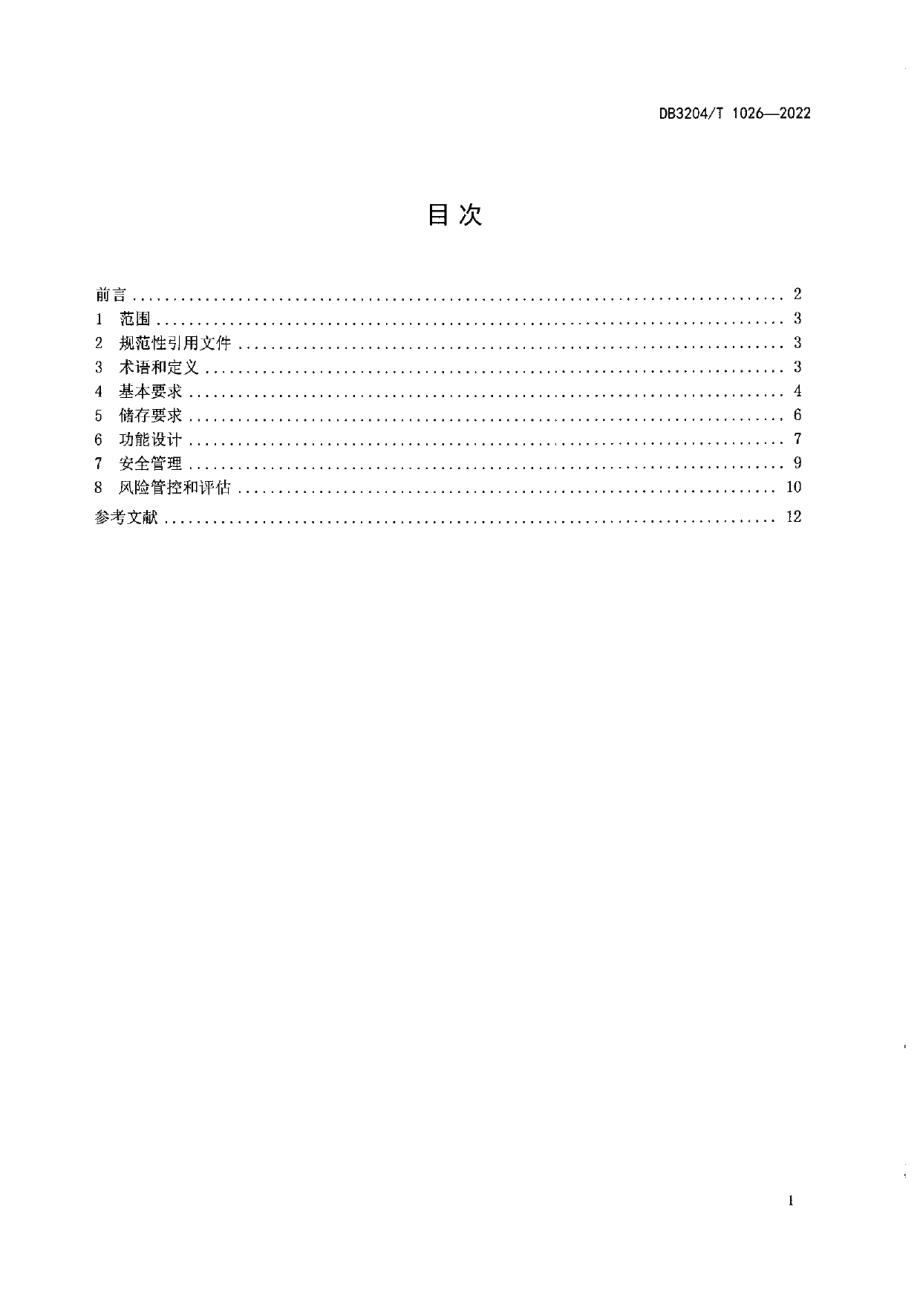 DB3204T 1026-2022危险化学品储存柜安全技术要求及管理规范.pdf_第2页