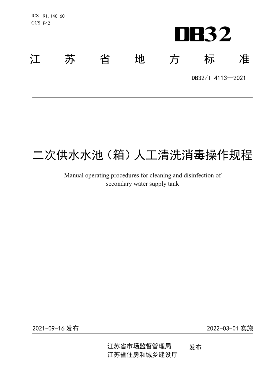 DB32T 4113-2021二次供水水池（箱）人工清洗消毒操作规程.pdf_第1页