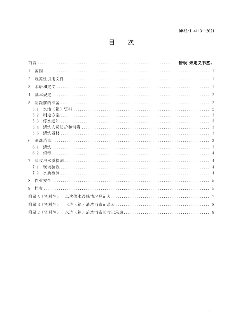 DB32T 4113-2021二次供水水池（箱）人工清洗消毒操作规程.pdf_第2页