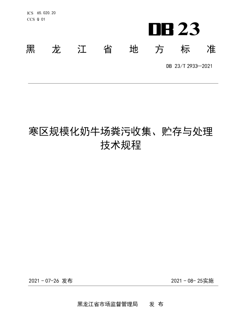 DB23T 2933—2021寒区规模化奶牛场粪污收集、贮存与处理技术规程.pdf_第1页