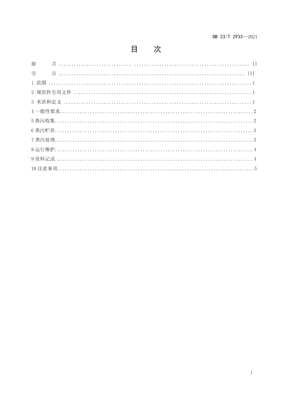 DB23T 2933—2021寒区规模化奶牛场粪污收集、贮存与处理技术规程.pdf_第2页