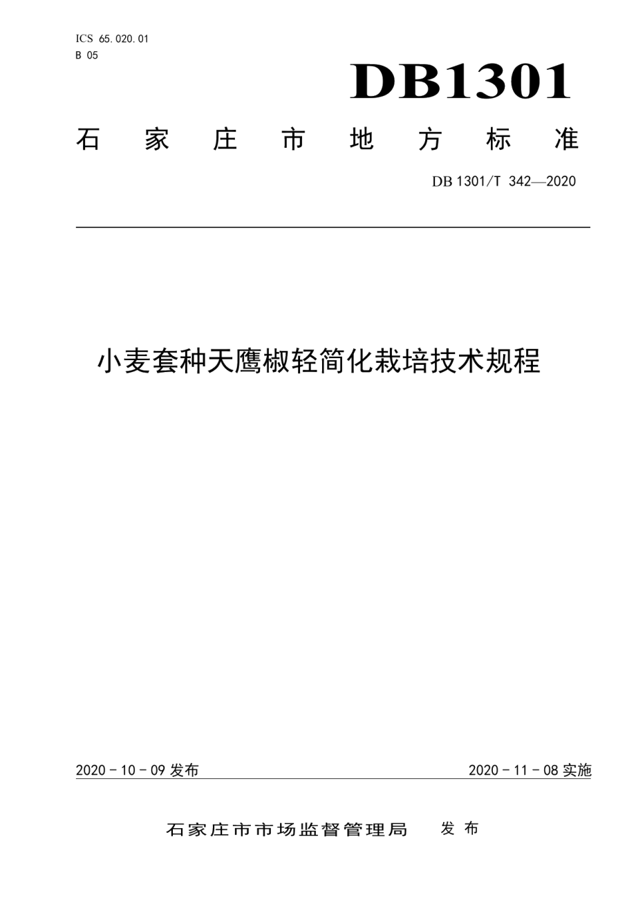 DB1301T342-2020小麦套种天鹰椒轻简化栽培技术规程.pdf_第1页