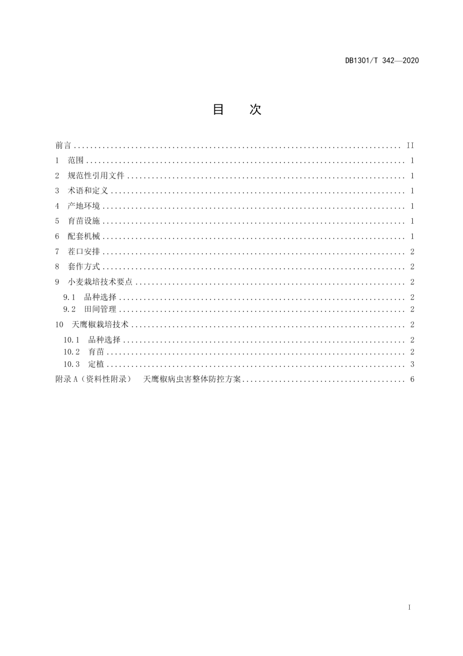 DB1301T342-2020小麦套种天鹰椒轻简化栽培技术规程.pdf_第3页