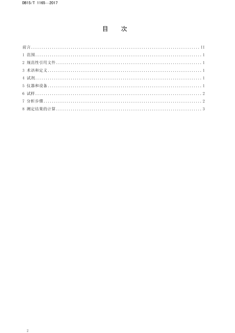 DB15T 1165-2017饲用玉米及青贮玉米淀粉瘤胃液体外7小时降解率的测定.pdf_第2页