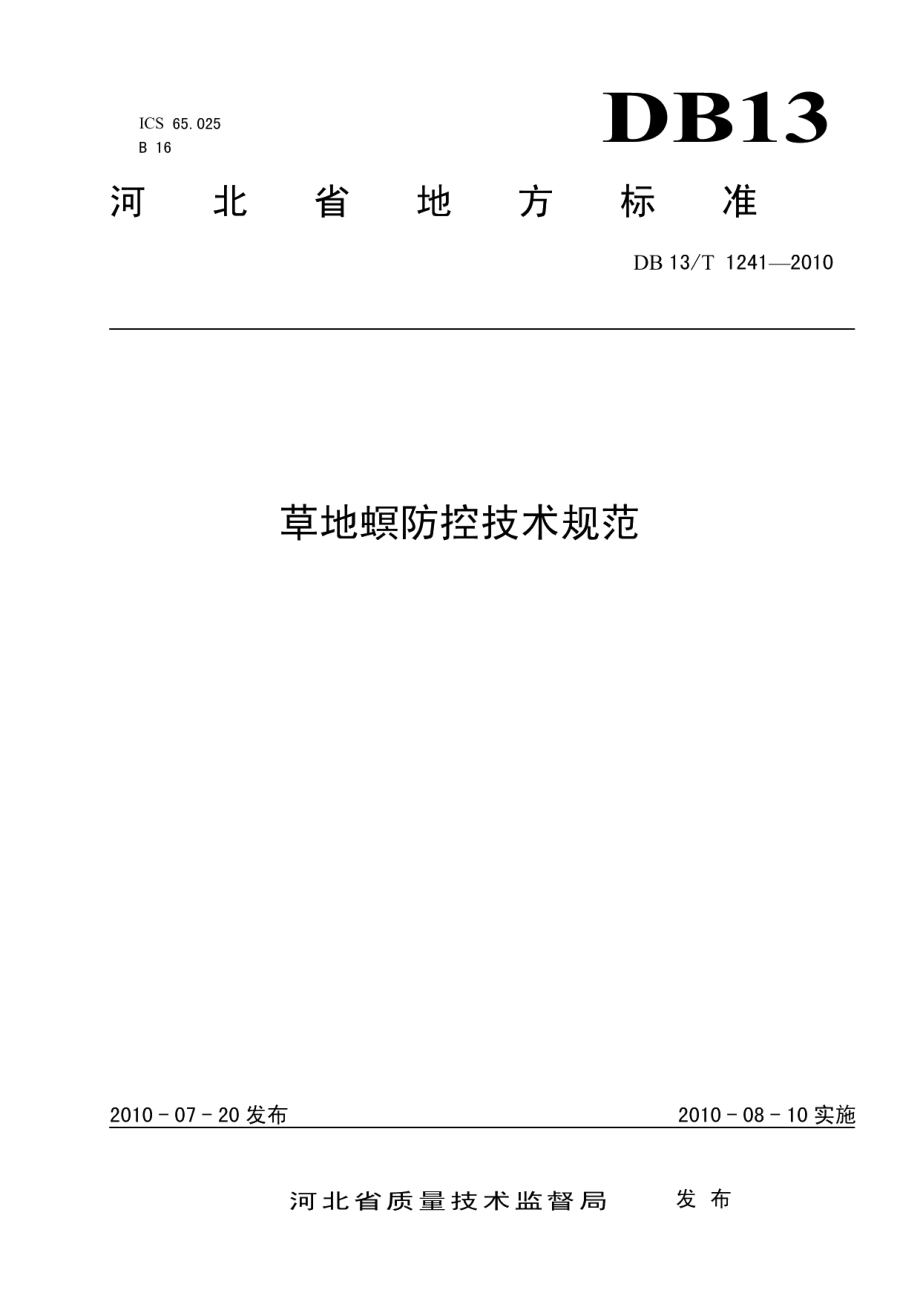 DB13T 1241-2010草地螟防控技术规范.pdf_第1页