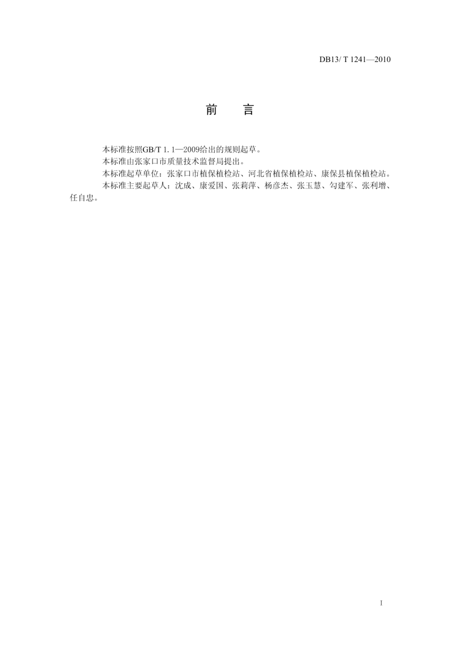 DB13T 1241-2010草地螟防控技术规范.pdf_第2页