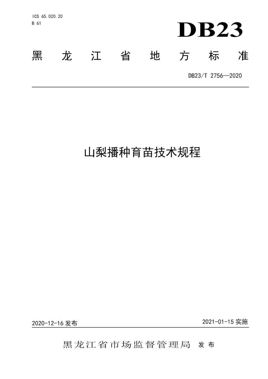 DB23T 2756—2020山梨播种育苗技术规程.pdf_第1页