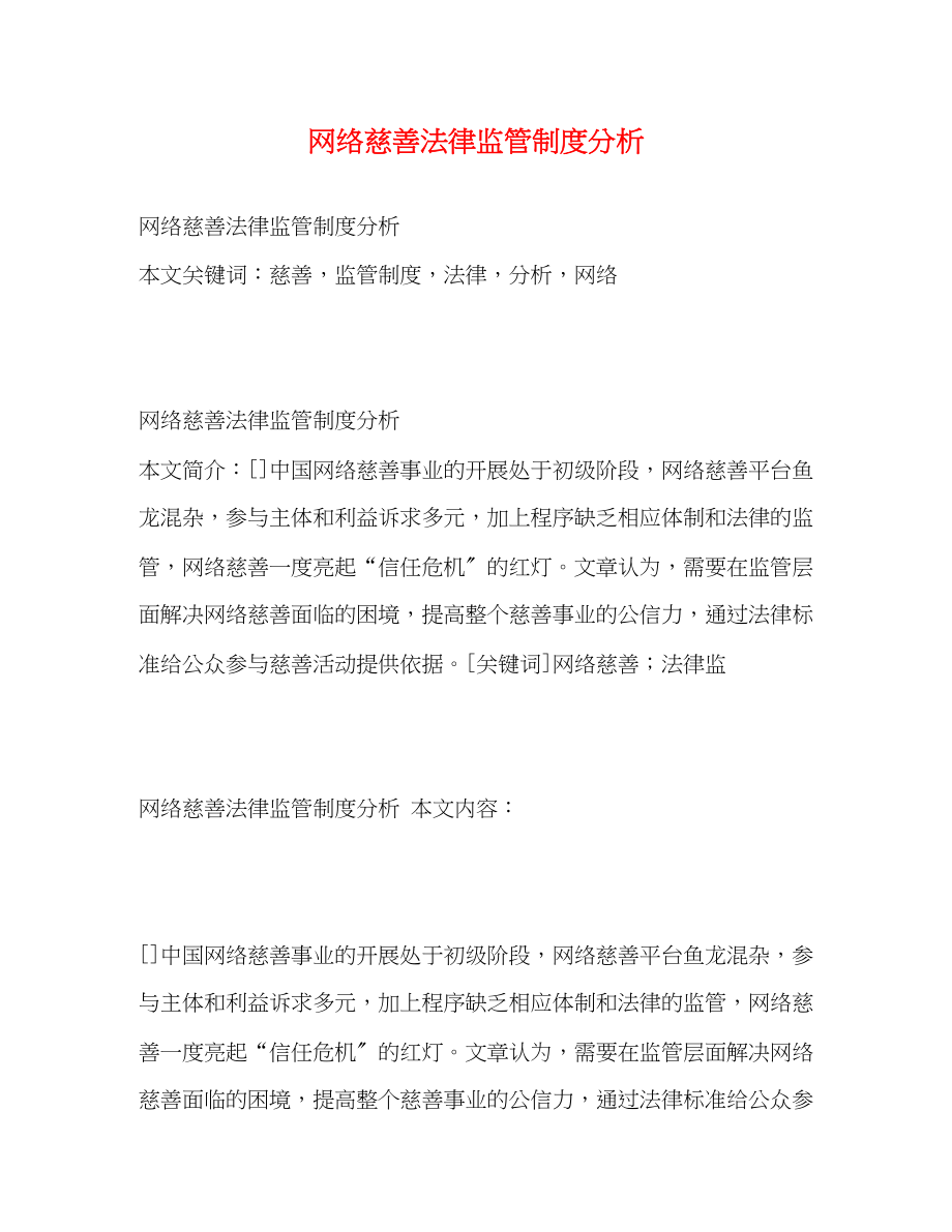 2023年网络慈善法律监管制度分析2.docx_第1页