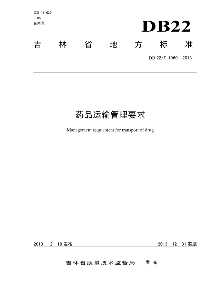 DB22T 1960-2013药品运输管理要求.pdf_第1页