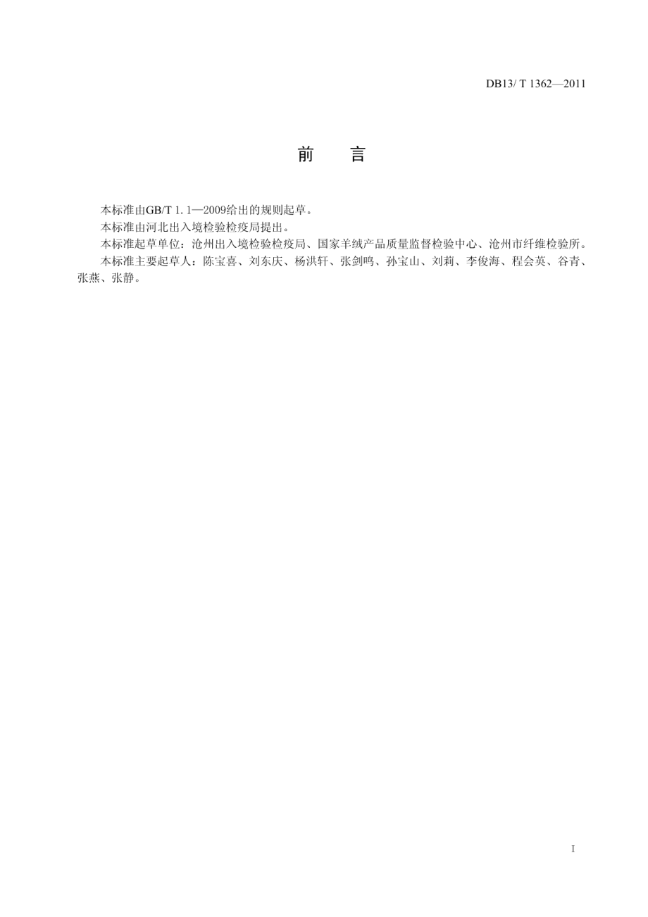 DB13T 1362-2011竹材粘胶棉纤维混纺产品纤维含量的测定.pdf_第2页