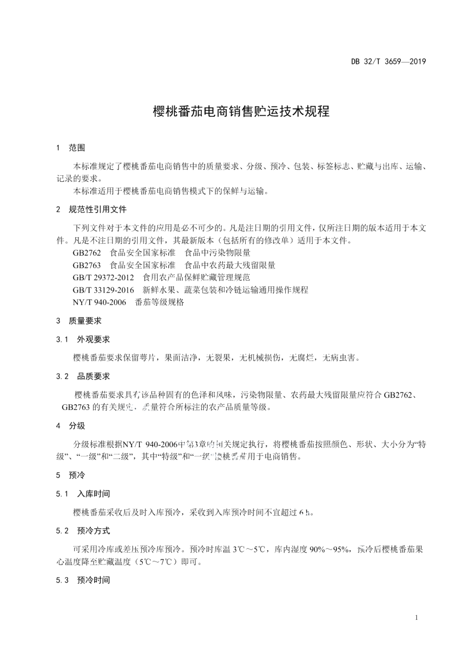 DB32T 3659-2019樱桃番茄电商销售贮运技术规程.pdf_第3页