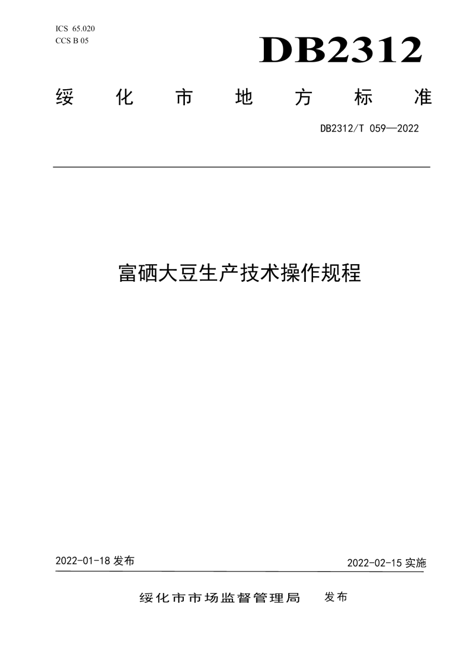 DB2312T 059-2022富硒大豆生产技术操作规程.pdf_第1页