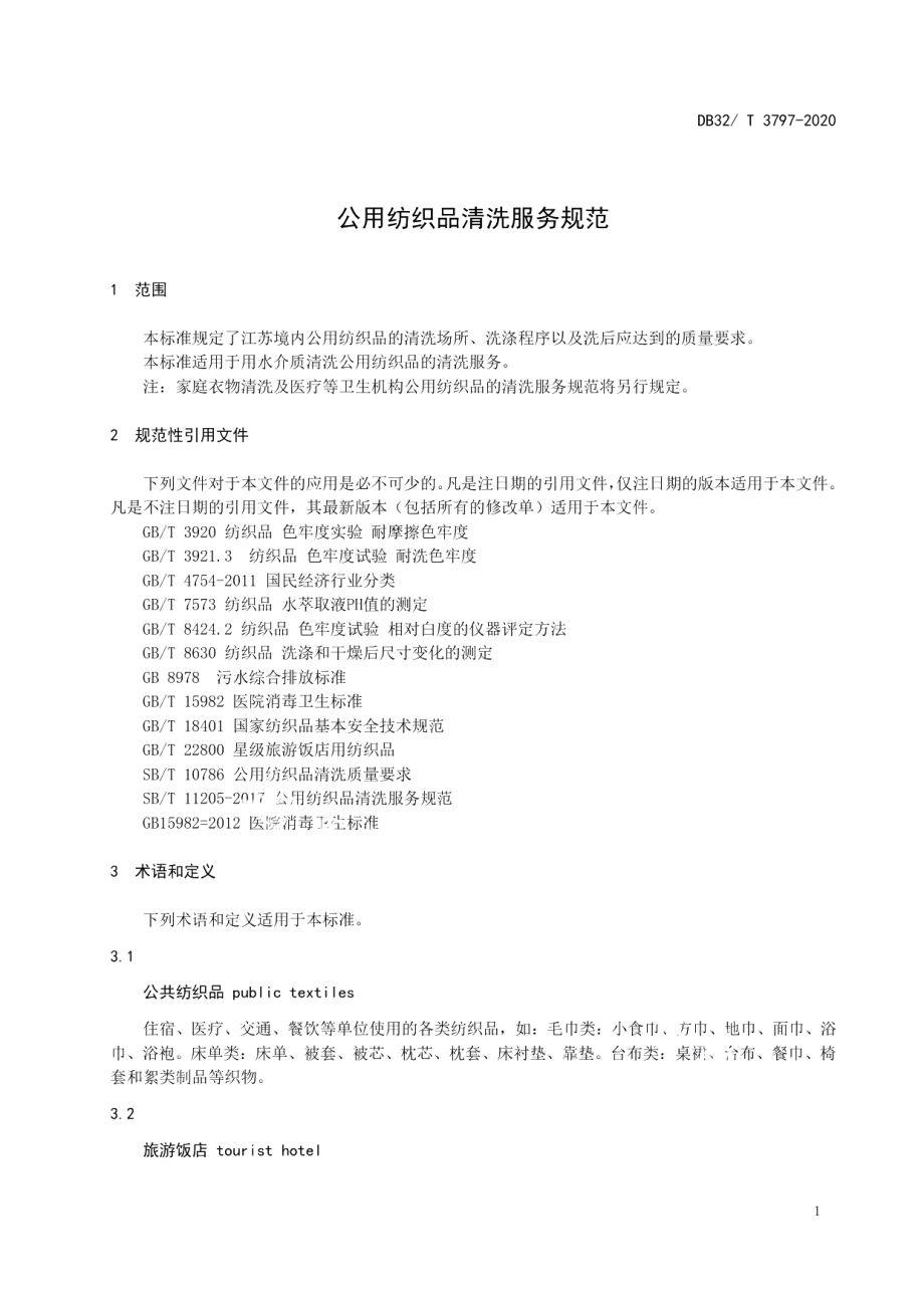 DB32T 3797-2020公用纺织品清洗服务规范.pdf_第3页