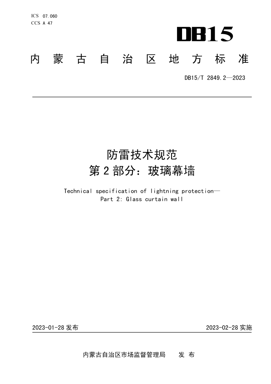 DB15T 2849.2—2023防雷技术规范 第2部分：玻璃幕墙.pdf_第1页