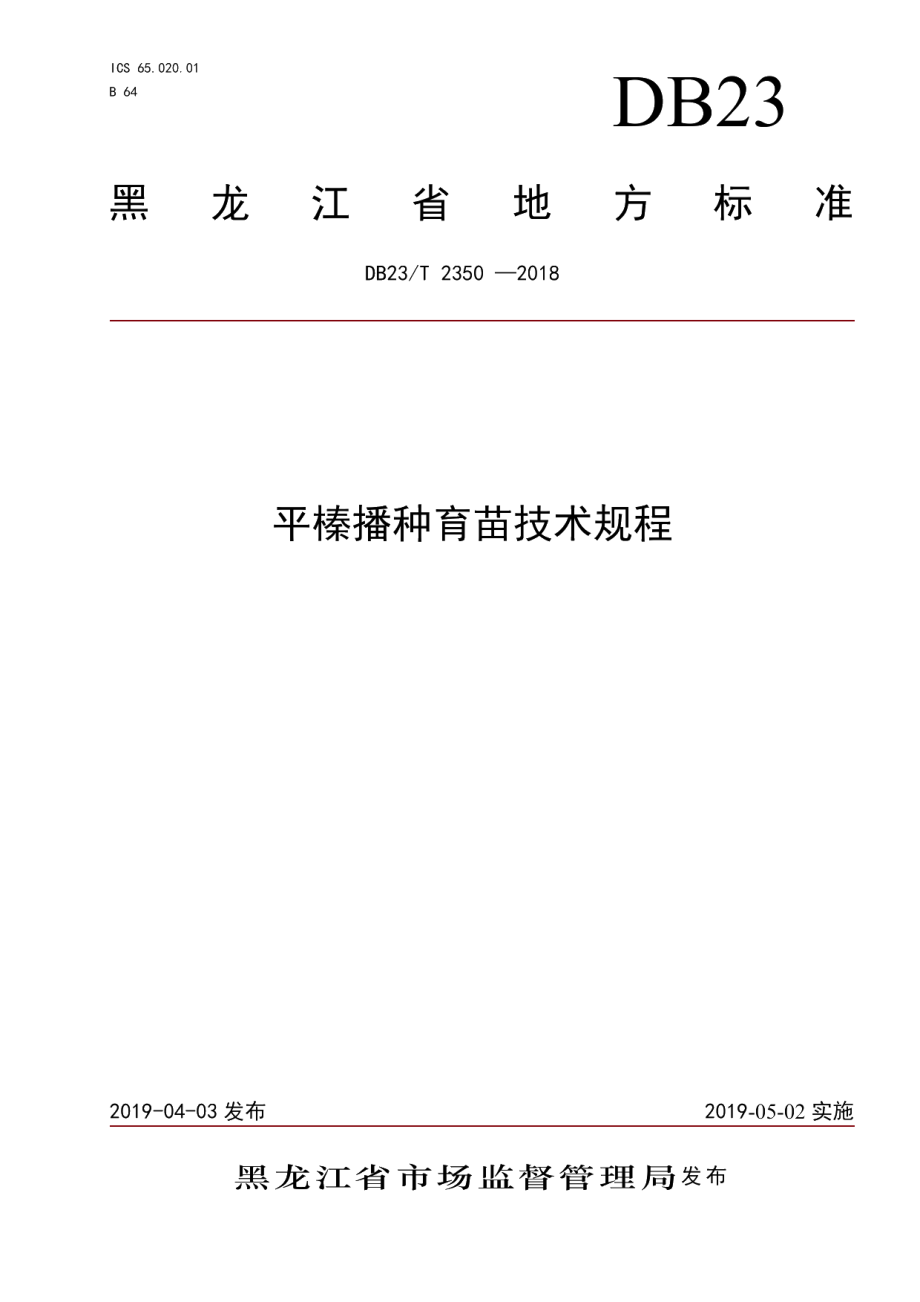 DB23T 2350—2019平榛播种育苗技术规程.pdf_第1页