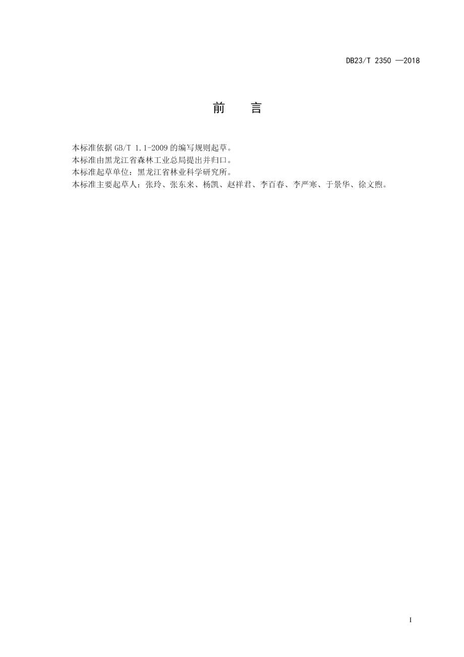 DB23T 2350—2019平榛播种育苗技术规程.pdf_第2页